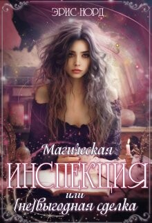 Книга Магическая инспекция или [не]выгодная сделка (СИ)